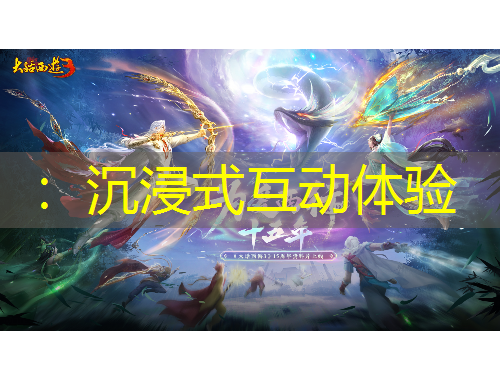：沉浸式互动体验